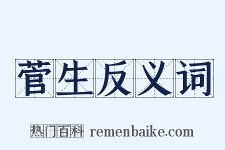 菅生反义词是什么意思的图片